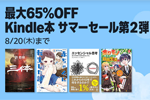 Kindleストアで「最大65%OFF Kindle本 サマーセール第2弾」が開始 - 8/20まで
