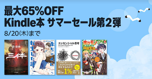 最大65％OFF Kindle本 サマーセール第2弾