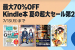 Kindleストアで「最大70％OFF Kindle本 夏の超大セール第2弾」が開始 - 7/13まで