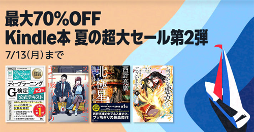 最大70％OFF Kindle本 夏の超大セール第2弾