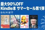 Kindleストアで「最大90%OFF Kindle本 サマーセール第1弾」が開始 - 8/6まで