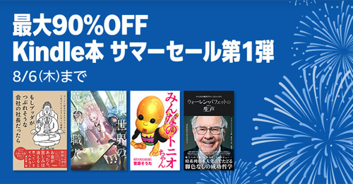 最大90％OFF Kindle本 サマーセール第1弾