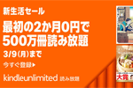 「Kindle Unlimited」が最初の2か月0円で利用できる新生活セールが実施中 - 3/9まで
