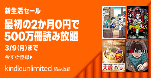 「Kindle Unlimited」が2か月0円で利用できるキャンペーンが実施中