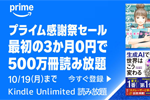 「Kindle Unlimited」が最初の3か月0円で利用できるキャンペーンが実施中 - 10/19まで
