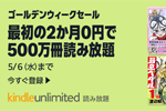 「Kindle Unlimited」が最初の2か月0円で利用できるゴールデンウィークセールが実施中 - 5/6まで