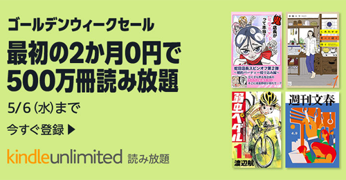 「Kindle Unlimited」が2か月0円で利用できるGWセールが実施中