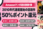 Kindleストアで｢Amazonマンガ週末祭 第1弾｣が開始 - 2010年代連載開始の話題作が50%ポイント還元