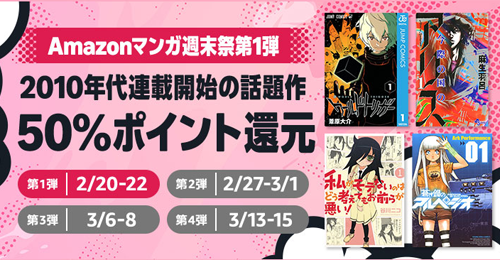 Kindleストアで｢Amazonマンガ週末祭 第1弾｣が開始 - 2010年代連載開始の話題作が50%ポイント還元