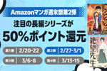 Kindleストアで｢Amazonマンガ週末祭 第2弾｣が開始 - 注目の長編シリーズが50%ポイント還元