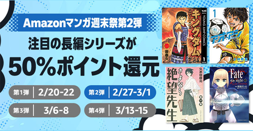 Kindleストアで｢Amazonマンガ週末祭 第2弾｣が開始 - 注目の長編シリーズが50%ポイント還元