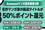 Kindleストアで｢Amazonマンガ週末祭 第3弾｣が開始 - 有名マンガ家の厳選タイトルが50%ポイント還元