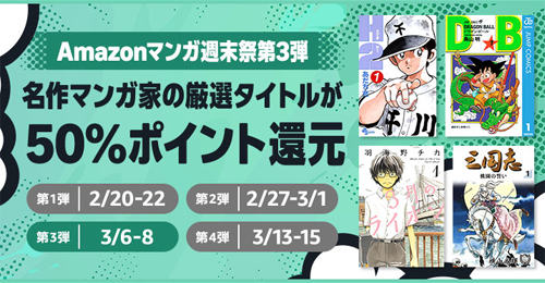 Kindleストアで｢Amazonマンガ週末祭 第3弾｣が開始 - 有名マンガ家の厳選タイトルが50%ポイント還元