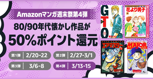 Kindleストアで｢Amazonマンガ週末祭 第4弾｣が開始 - 80年代・90年代作品が50%ポイント還元