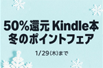 Kindleストアで「50%還元 Kindle本 冬の還元ポイントフェア」が開始 - 1/29まで