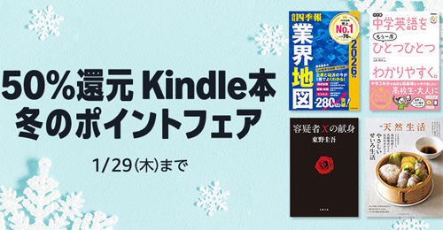 50%還元 Kindle本 冬の還元ポイントフェア