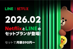LINEヤフーが「LYPプレミアム with Netflix」を月額890円～で2026年2月より提供開始