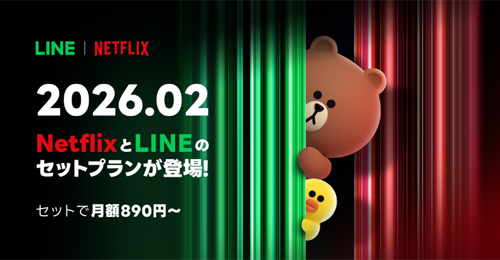 LINEヤフーが「LYPプレミアム with Netflix」を月額890円で2026年2月より提供開始