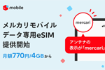 メルカリモバイルで「データ専用eSIM」の提供が開始