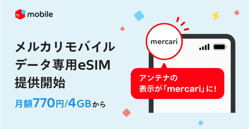 メルカリモバイルで「データ専用eSIM」の提供が開始