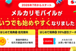 メルカリモバイルをはじめて契約で初月無料&割引クーポンがもらえる特典が提供開始
