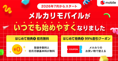 メルカリモバイルをはじめて契約で初月無料&割引クーポンがもらえる特典が提供開始