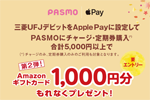 三菱UFJデビットをApple Payに設定してPASMOに合計5,000円以上チャージ・定期券購入でAmazonギフトカード1,000円分がもれなくもらえるキャンペーンが実施中 - 10/31まで