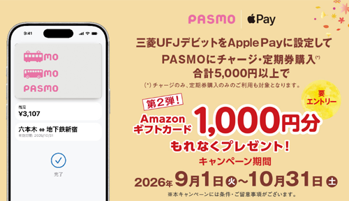 三菱UFJデビットをApple Payに設定してPASMOに合計5,000円以上チャージ・定期券購入でAmazonギフトカード1,000円分がもれなくもらえるキャンペーンが実施中