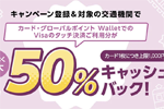 三菱UFJニコスが「Visa割登録＆対象の交通機関でVisaのタッチ決済ご利用分がもれなく最大50％キャッシュバック」キャンペーンを開始