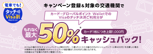 電車でも! タッチでVisa割キャンペーン! 