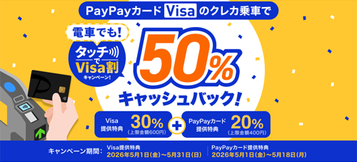 PayPayカード(Visa)のクレカ乗車で最大50%キャッシュバックするキャンペーンが開始