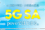 povoで「5G SA(スタンドアローン)」が提供開始