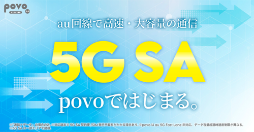 povoで「5G SA(スタンドアローン)」が提供開始