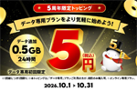 povo2.0で5周年を記念して「0.5GB(24時間)」トッピングを5円で提供 - データ専用プラン新規登録者が対象