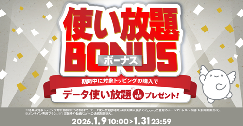 povo2.0　「使い放題ボーナス」キャンペーン