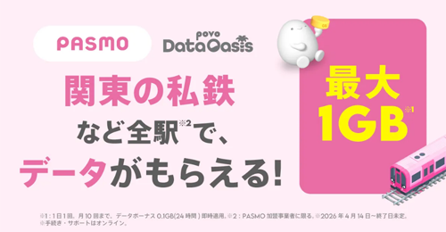 「povo」のデータが無料でもらえる「povo Data Oasis」がPASMO加盟の鉄道全駅で利用可能に