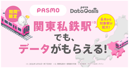 「povo」のデータが無料でもらえる「povo Data Oasis」の対象駅が600駅以上に拡大
