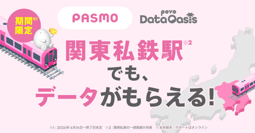 東京メトロ全駅などで「povo」のデータが無料でもらえるキャンペーンが開始