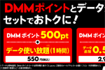 povo2.0で「DMMポイント」とデータがセットの期間限定トッピングが提供開始