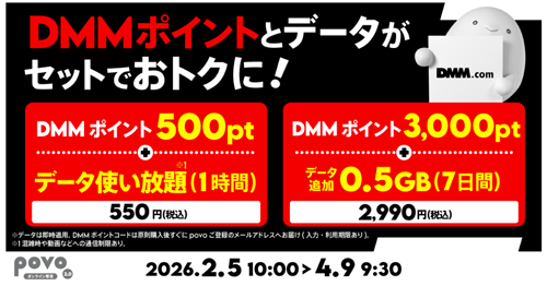 povo2.0で「DMMポイント」とデータがセットの期間限定トッピングが提供開始