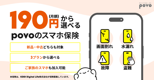 povoのスマホ保険