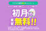 povoで「サブスク初月無料キャンペーン」が開始