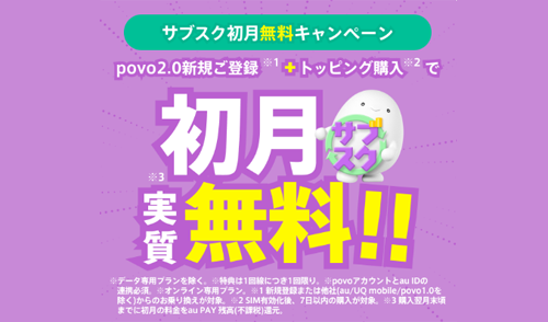 povoで「サブスク初月無料キャンペーン」が開始