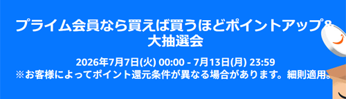 プライムデー 先行セール