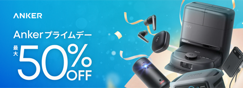Amazon プライムデー Anker 最大50%OFF