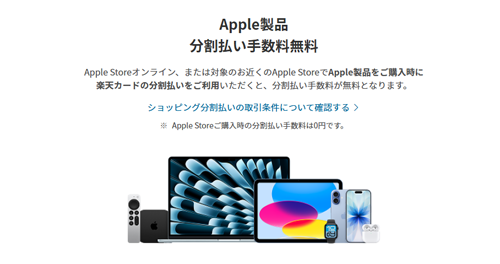 楽天カードをApple Storeで利用で分割手数料が24回まで無料に