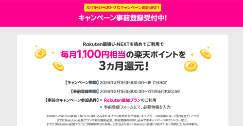 楽天モバイルが「Rakuten最強U-NEXT」を初めて利用で3か月毎月1,100ポイント還元するキャンペーンを3月1日より開始