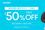 「楽天お買い物マラソン」でAnkerの対象製品が最大50%OFFになるセールが開始 - 8/27 9:59まで