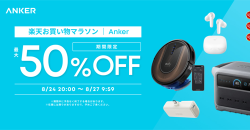 Anker 楽天お買い物マラソン 最大50%OFF