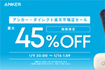 「楽天お買い物マラソン」でAnkerの対象製品が最大45%OFFになるセールが開始 - 1/16 1:59まで